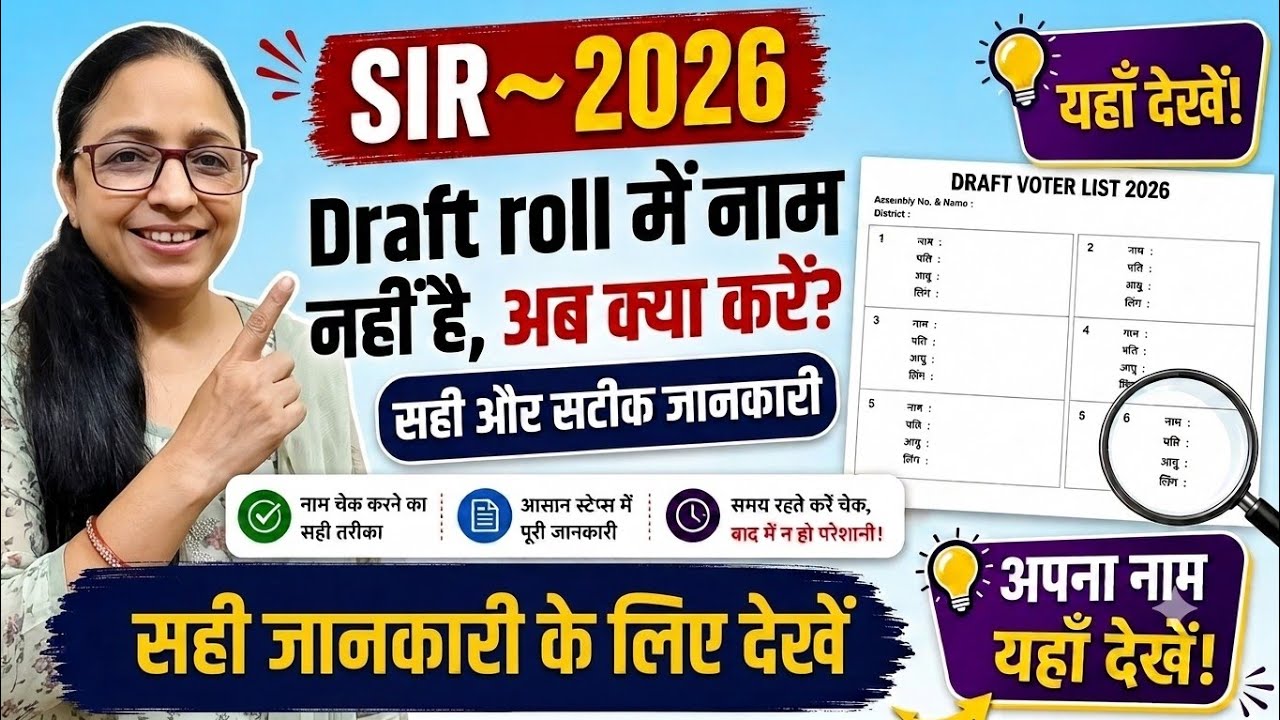 SIR Draft List में नाम नहीं है? | अब क्या करें? | Name Missing in SIR Voter List 2026