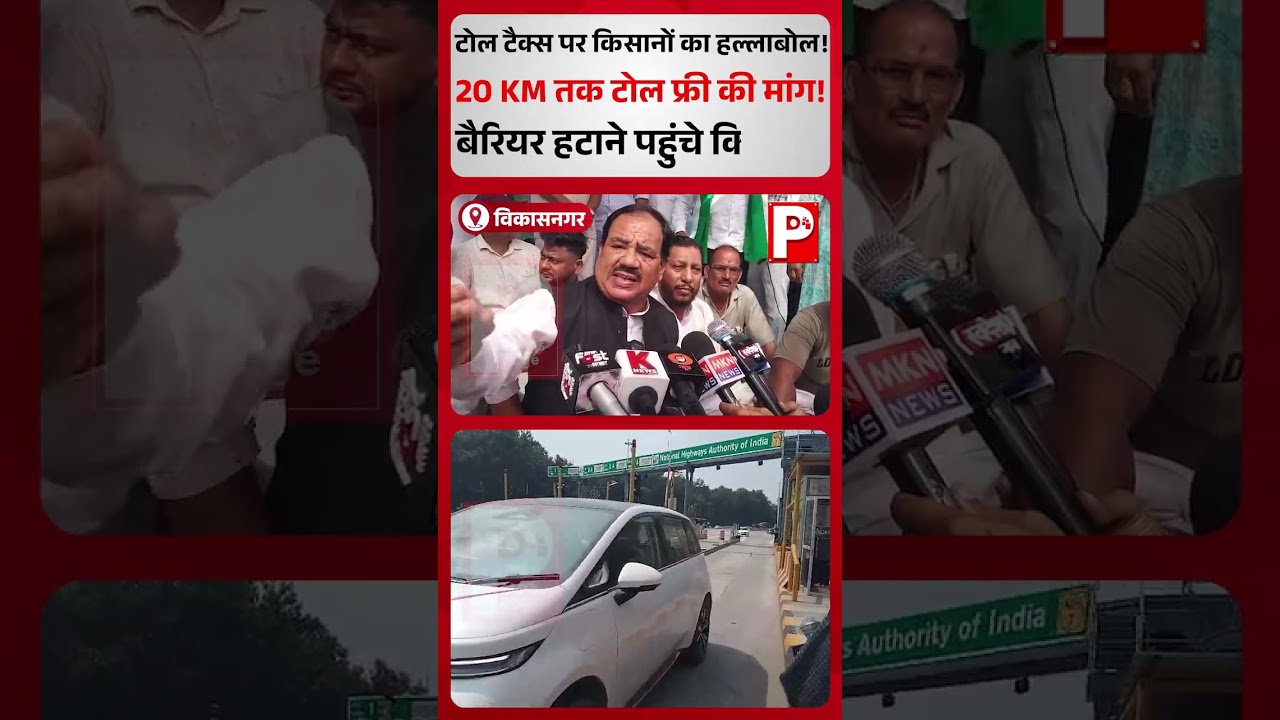 विकासनगर में टोल पर बवाल, बैरियर हटाने पहुंचे किसान।