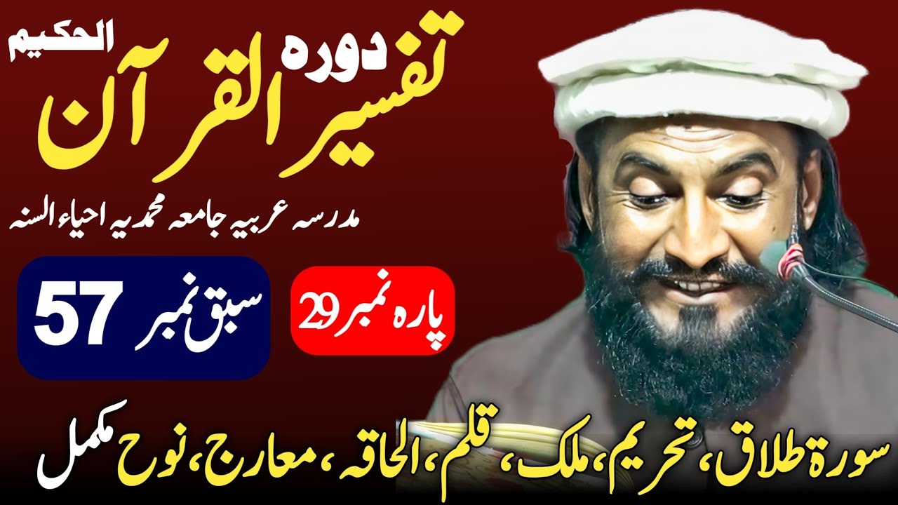 Dora-e-Tafseer-ul-Quran | Sabaq 57 Talaq to Nooh Para 29 | Allama Kaleem Ullah Official