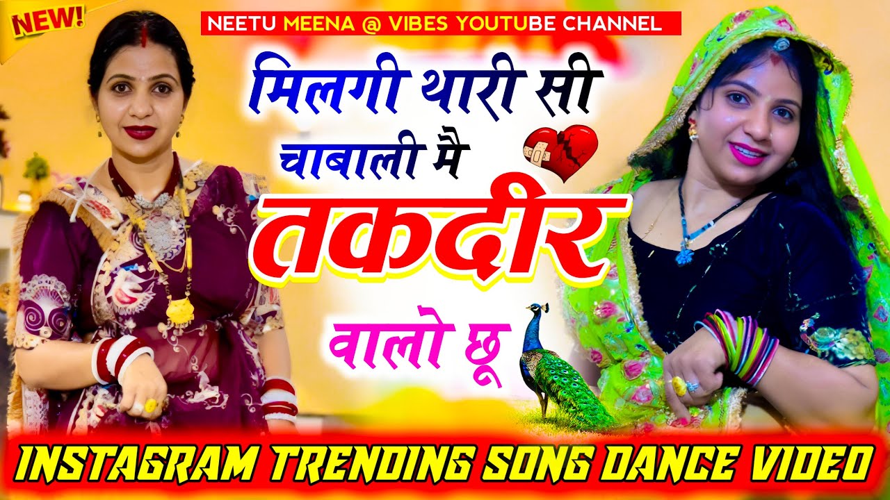 ￼एक और धमाकेदार डांस वीडियो!! मिलगी थारी सी चाबाली म तक़दीर वालो छू 🌸!!Neetu meena@vibes #meenasong