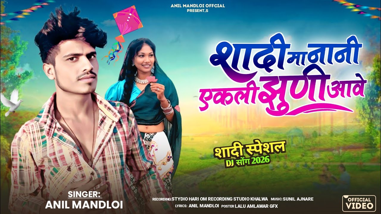 शादी मा नानी एकली😛 झुणी आवै✓shadi ma nani ekli jhuni aawe/singer Anil Mandloi aadivasi New song 2026