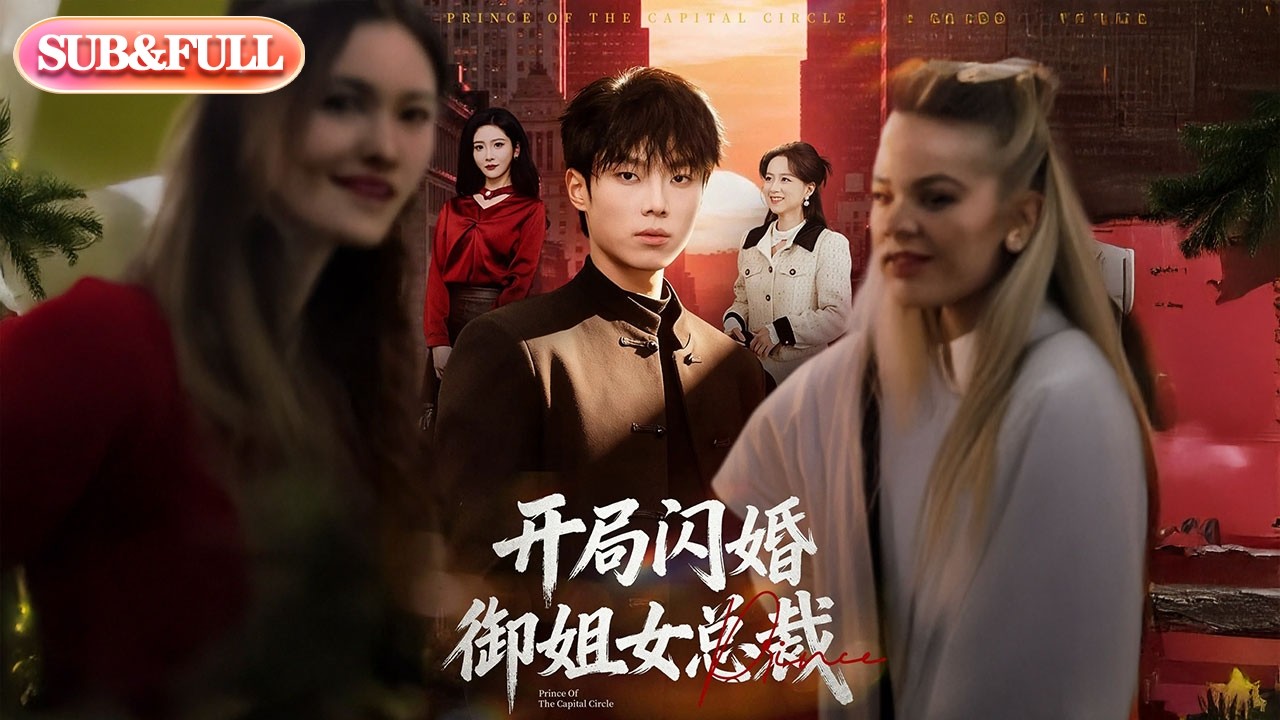 【全集FULL】《开局闪婚御姐女总裁》| ENG SUB | #薄荷听书 #cdrama #latest #热门短剧 #都市 #重生 #逆袭 #现代 #甜宠
