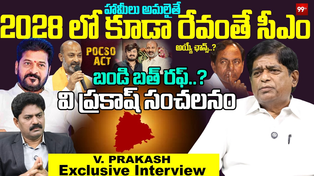 V Prakash Sensational Interview : 2028 లో కూడా రేవంతే  సీఎం..? | CM Revanth Reddy | KCR | 99TV