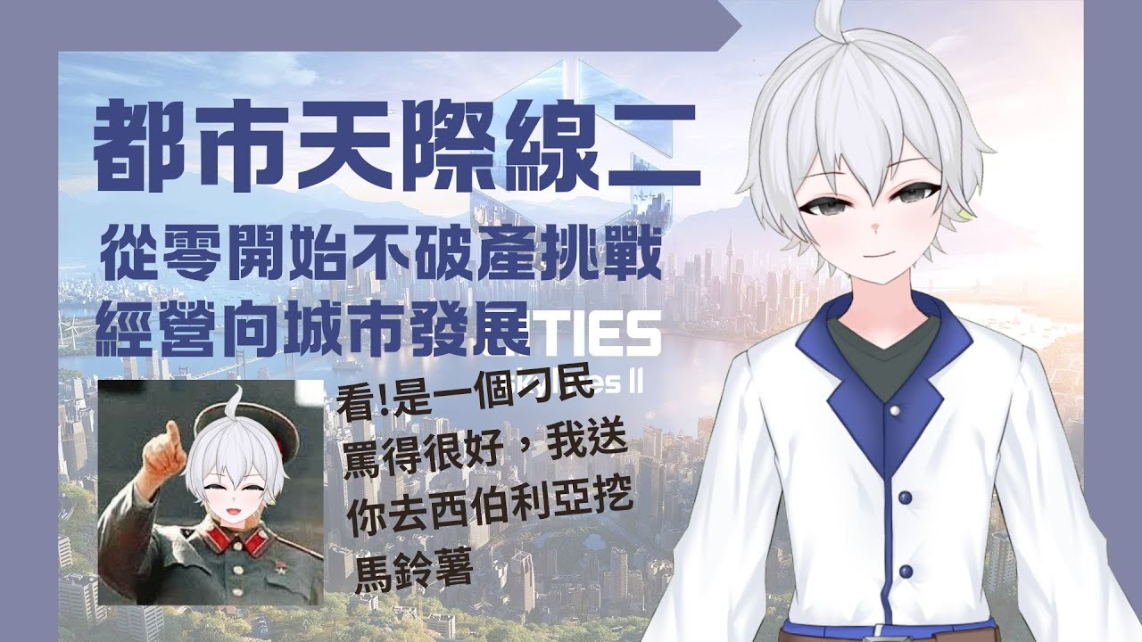 「都市天際線二」直播計畫DAY8 從零開始不破產挑戰!博士市長的恩情還不完?  #博士營業中 #個人勢VTUBER