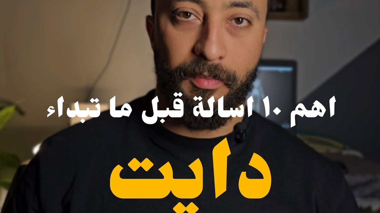 اهم ۱۰ اسالة قبل ما تبداء دایت❓️✅️❌️
