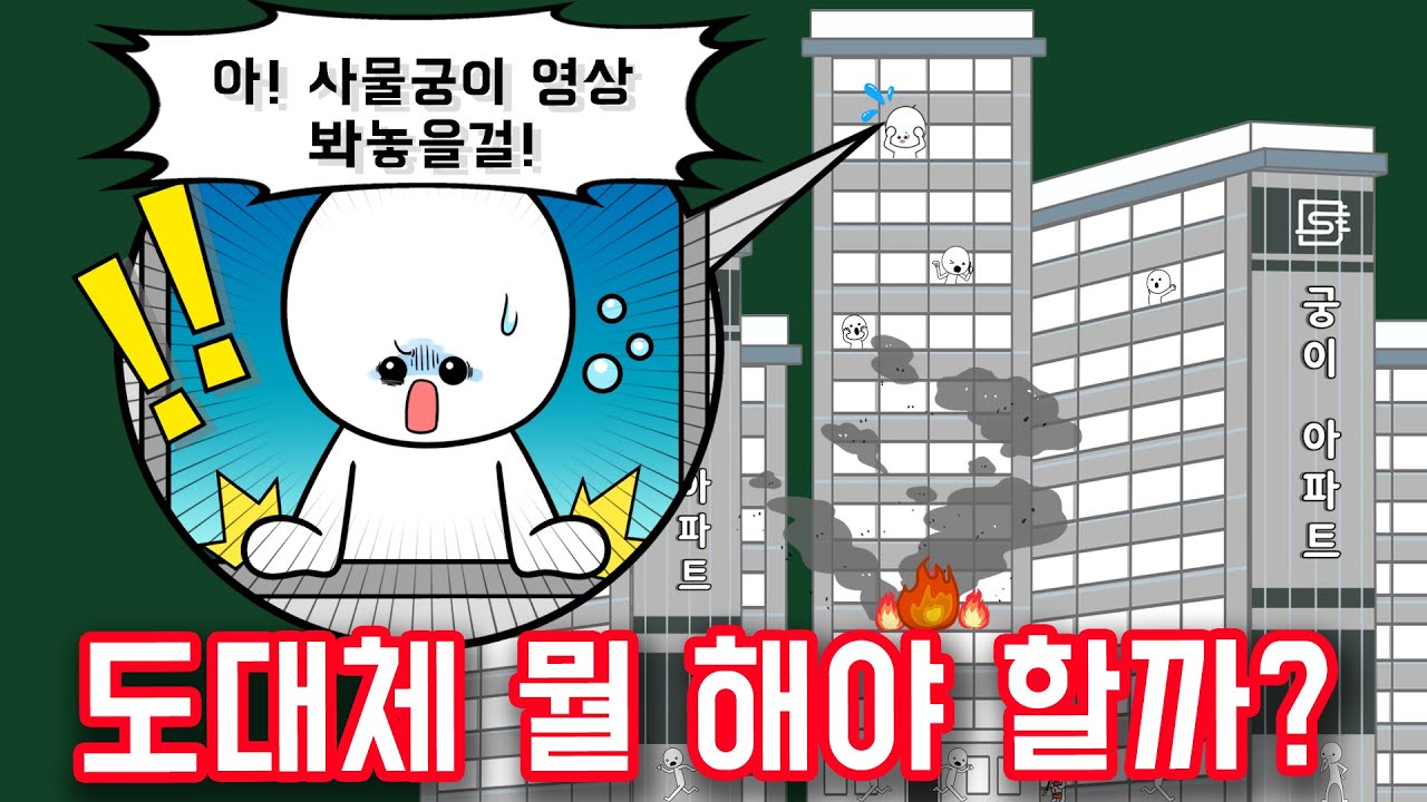 아파트에서 불났을 때 왜 무조건 대피하면 안 될까?