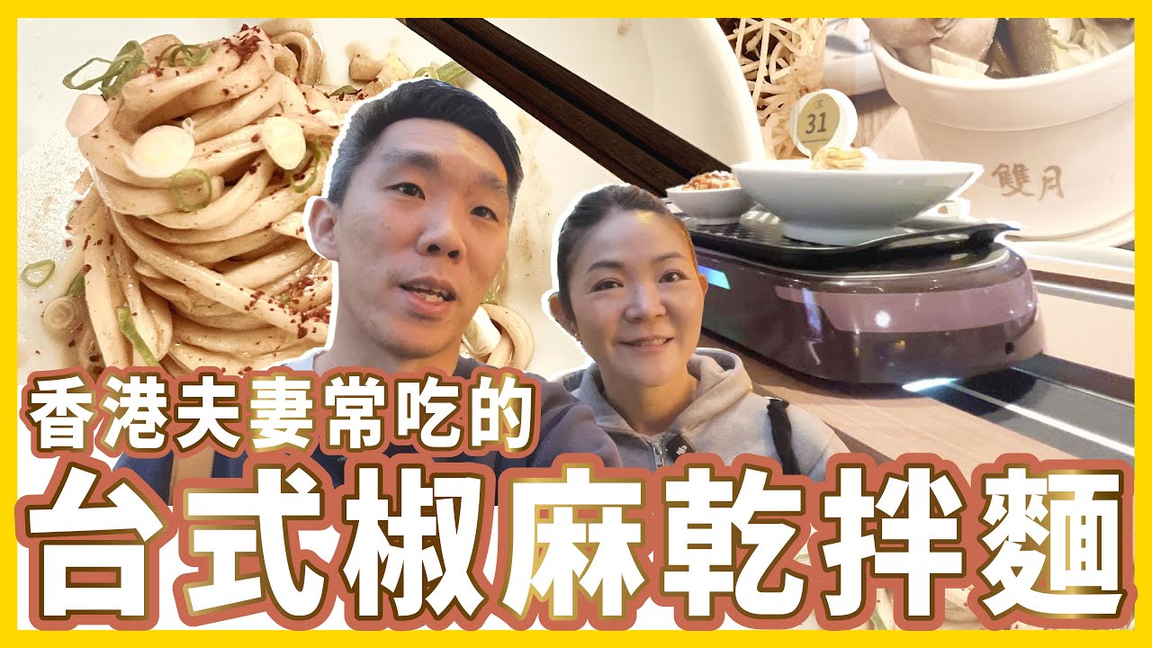 香港夫妻最愛的台灣連鎖店！超好玩的送餐軌道，必點剝皮辣椒雞湯與椒麻乾拌麵！