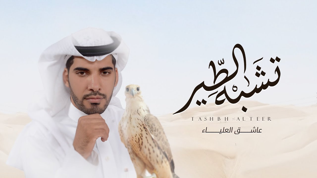 عاشق العلياء - تشبه الطير (حصرياً) | 2022