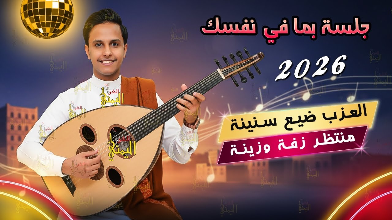 اصيل ابو بكر جديد 2026 جلسه على مافي نفسك | العزب ضيع سنينه منتظر زفه وزينه اغاني يمنيه اصيل ابوبكر