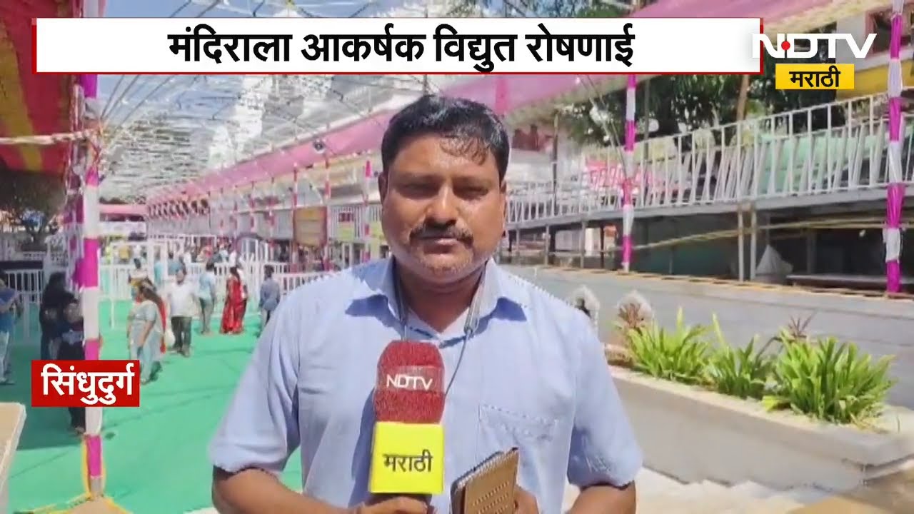 Sindhudurg | भराडी देवीच्या यात्रेची जय्यत तयारी | Bharadi Devi Jatra | Anganewadi | NDTV मराठी