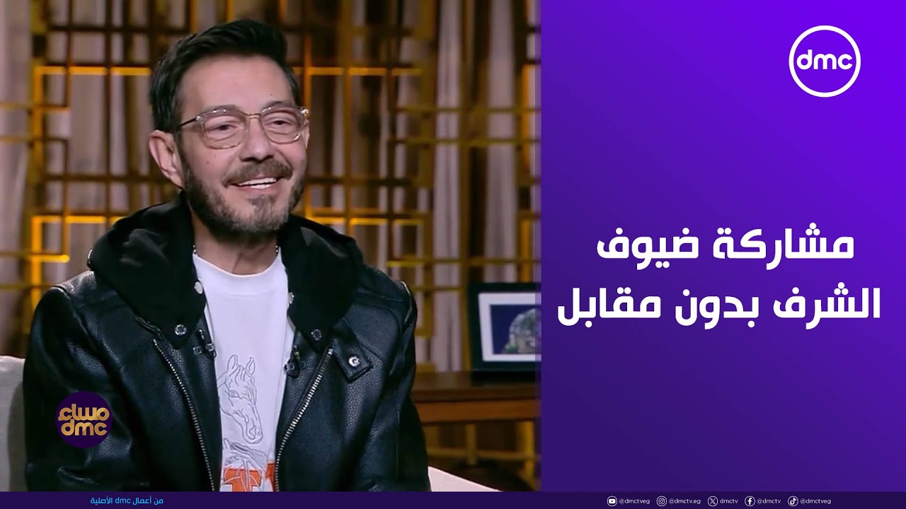 مساء dmc - أحمد زاهر: لعبة وقلبت بجد شهد مشاركة العديد من ضيوف الشرف بدون مقابل