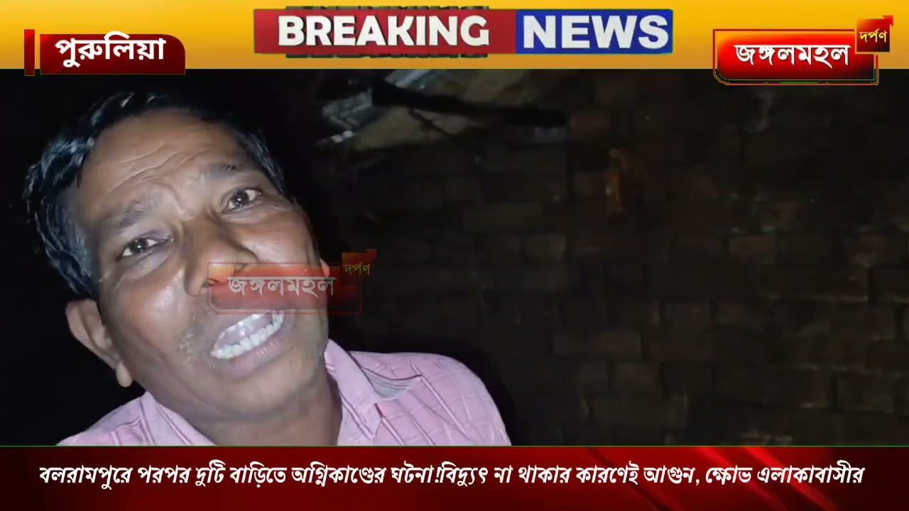 বলরামপুরে পরপর দুটি বাড়িতে অগ্নিকাণ্ডের ঘটনা! ক্ষোভ এলাকাবাসীর