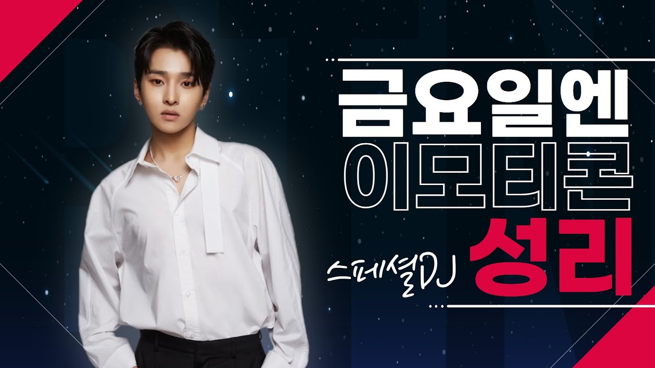 이모티콘 오늘은 #성리 입니다 #원샷 | 보이는라디오 | 2021.05.28