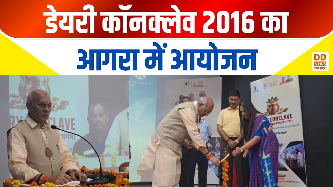 Dairy Conclave 2026 Agra News: आगरा में डेयरी कॉनक्लेव 2016 का आयोजन | DD News UP