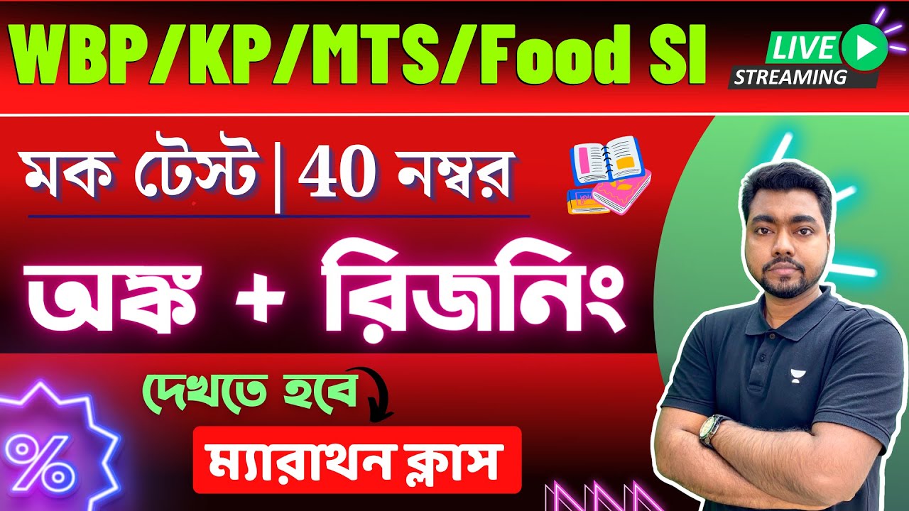 40 নম্বরের মক টেস্ট | Math & Reasoning Class in Bengali | WBP/KP | Food SI🔥 The Way Of Solution