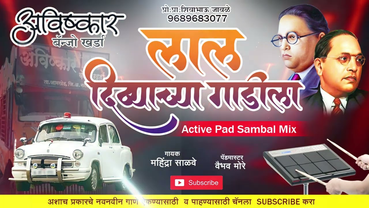 लाल दिव्याचा गाडीला | Lal Divyachya Gadila (Active Pad Sambhal Mix) | Dj Avishkar Banjo
