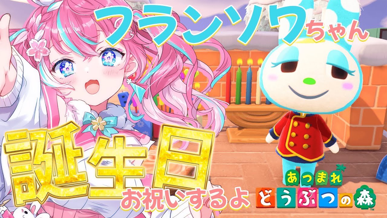 【あつ森】フランソワ誕生日会始めるよ~! #103【嬉々桜ゆん / ききゆん】#ききゆん配信中