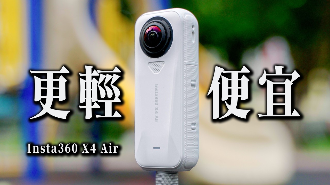 Insta360 X4 Air 史上最「輕」的全景相機！和X5相比該買哪個？｜彬導來了 BinJan