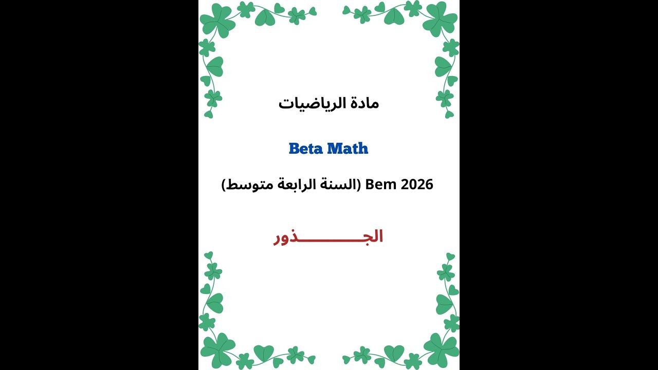 الجذور (Bem 2026)
