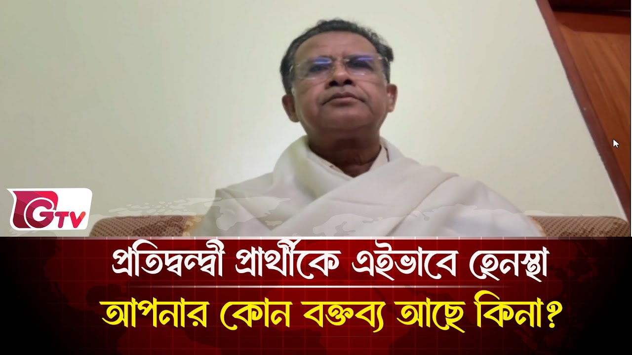 প্রতিদ্বন্দ্বী প্রার্থীকে এইভাবে হেনস্থা আপনার কোন বক্তব্য আছে কিনা? | Timeline Bangladesh | Gtv