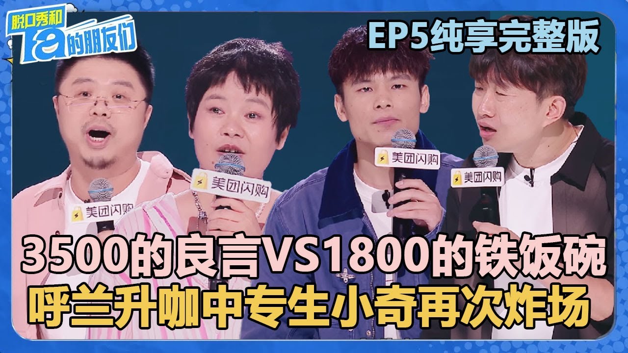 【纯享版】EP5完整版：神仙打架！呼兰广智小奇毛豆轮番炸场！中专生小奇王小利小帕一个比一个厉害！【脱口秀和Ta的朋友们 第2季】