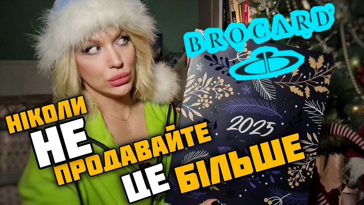 НАВІЩО?! 😵‍💫 АДВЕНТ BROCARD +  приємний бонус  від CLARINS😉