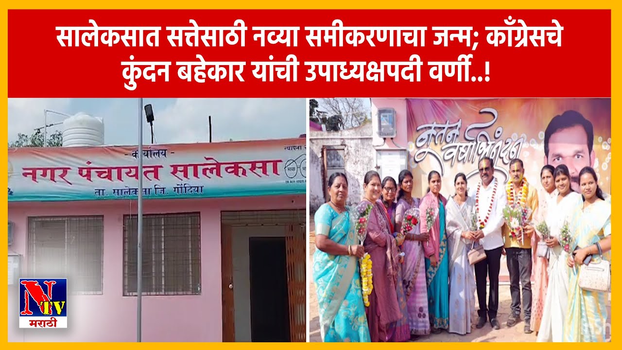 GONDIA | सालेकसा नगरपंचायतीत काँग्रेस-शिंदेसेना आघाडी; कॉंग्रेसचे कुंदन बहेकार उपाध्यक्षपदी विजयी..!