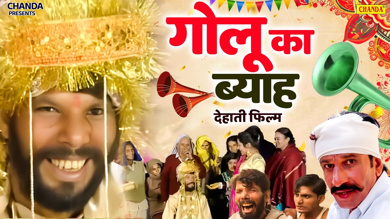 गोलू का ब्याह - देहाती फिल्म Golu ka Byah Krishnapal Hakla | Janeshwar Tyagi | Haryanvi Dehati Movie