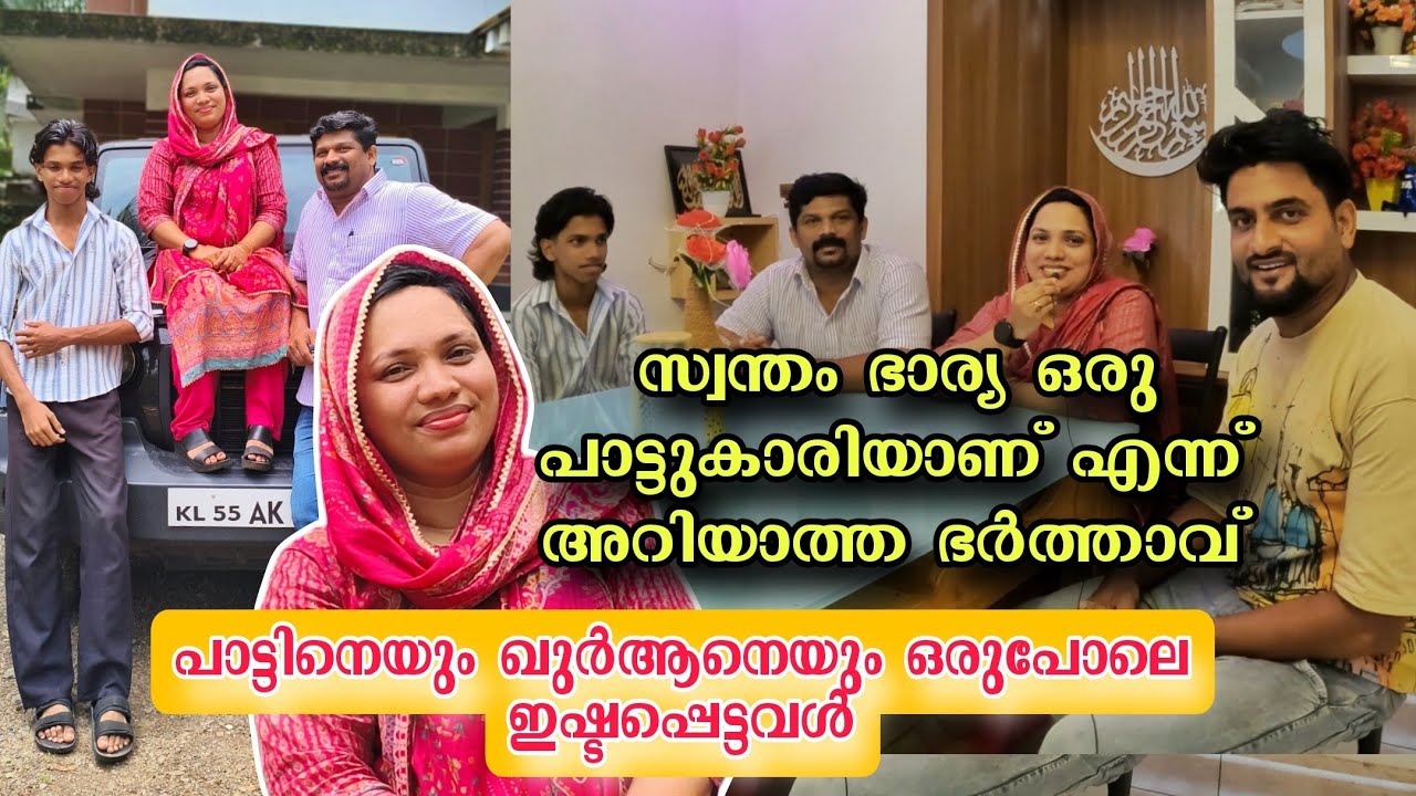 സ്വന്തം ഭാര്യ ഒരു പാട്ടുകാരിയാണെന്നത് ഭർത്താവിന് അറിയില്ല  വ്യത്യസ്തമായ ഒരു ഫാമിലി.