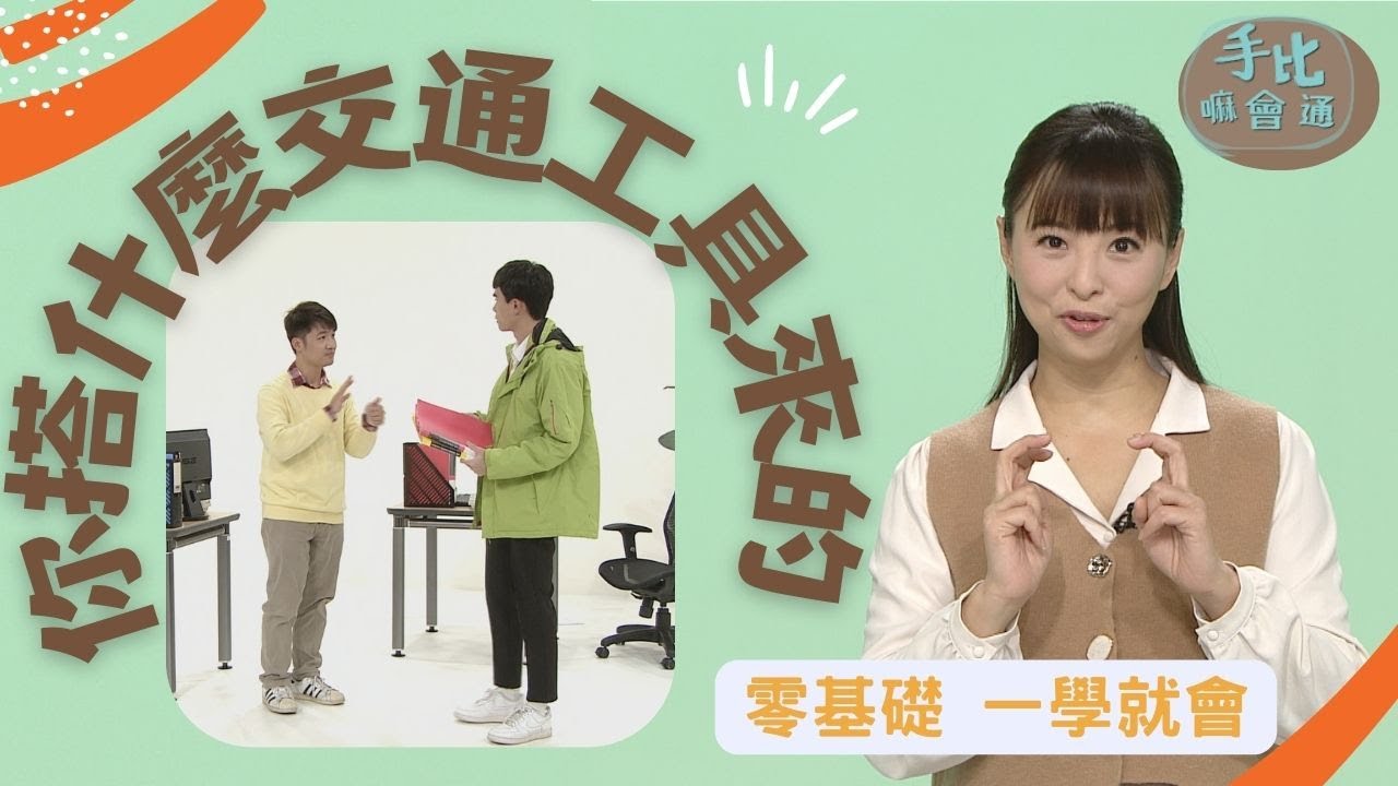 【手比嘛會通】 你搭什麼交通工具來的? - 20230426