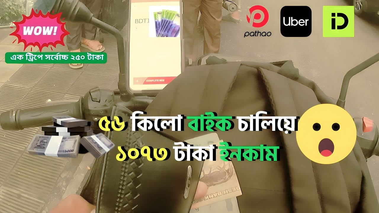 ঢাকার রাস্তায় রাইড শেয়ার করে ১ দিনে কত টাকা আয় করা যায় তা জানুন
