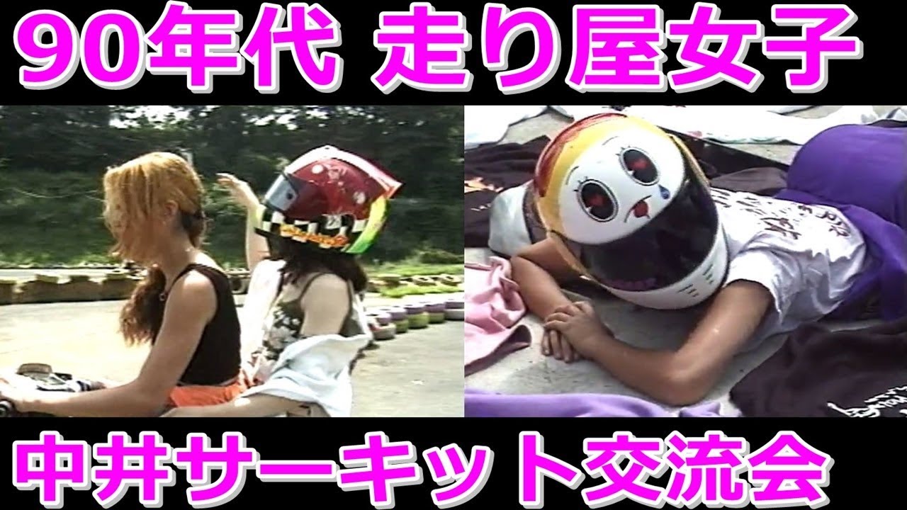 90年代 走り屋女子サーキット交流会！女子ライダーも熱かった！