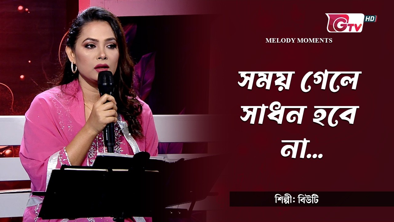 সময় গেলে সাধন হবে না | Shomoy gele shadhan hobe na | শিল্পী: বিউটি | Melody Moments | GTV
