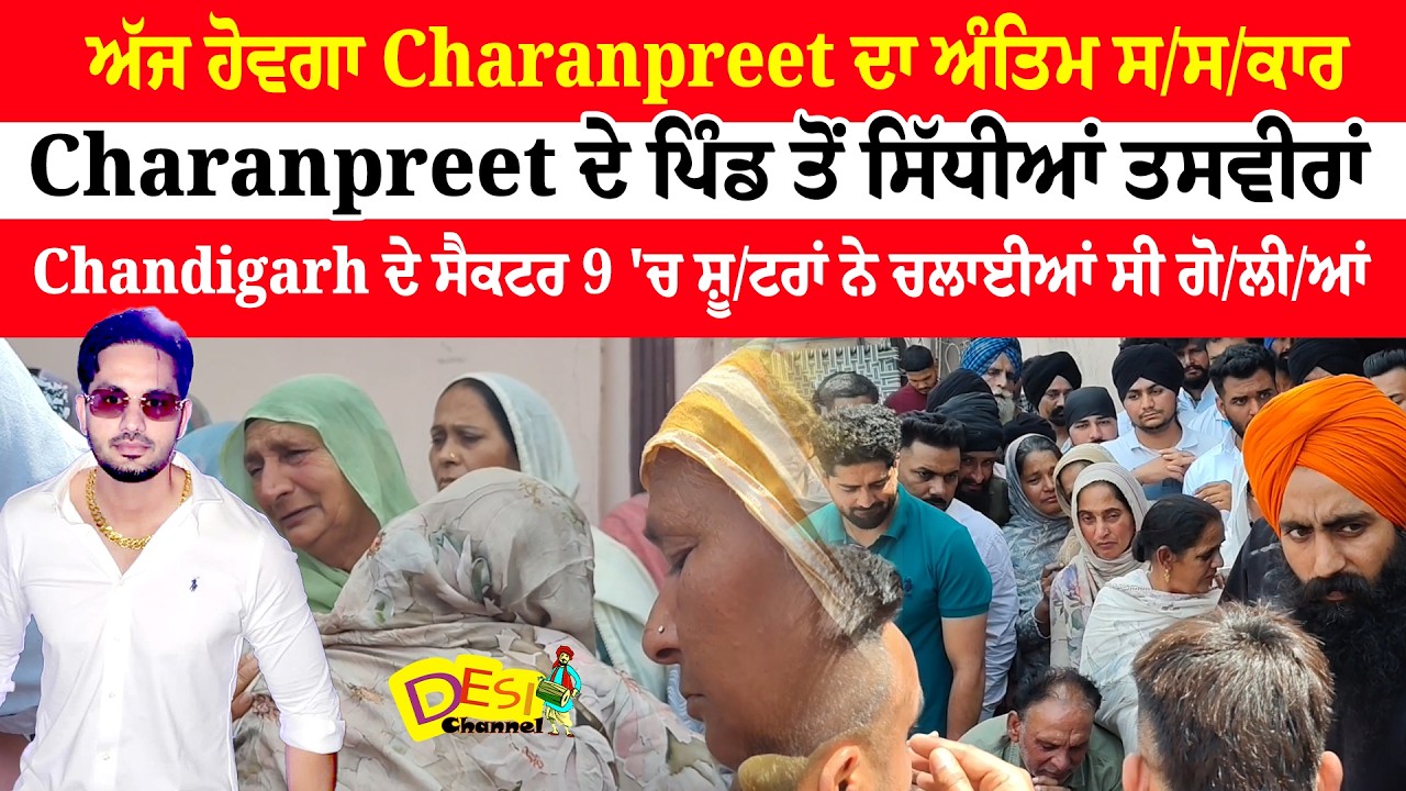 Chini Kubaheri Last Rites | ਅੱਜ ਹੋਵਗਾ Charanpreet ਦਾ ਅੰਤਿਮ ਸ/ਸ/ਕਾਰ, ਪਿੰਡ ਤੋਂ ਸਿੱਧੀਆਂ ਤਸਵੀਰਾਂ | Live