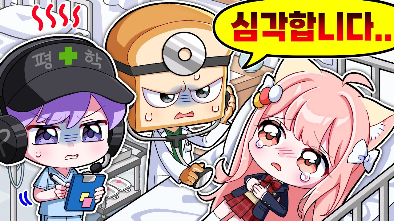준브레드 의사선생님.. 제가 곧 죽는다구요?!🏥점프고 종합병원 💉
