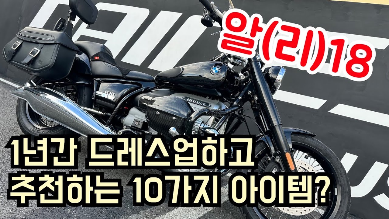 BMW R18 꾸미기는 이 영상 하나로! 클래식바이크 드레스업 완결판/ 알리에 다 있다!