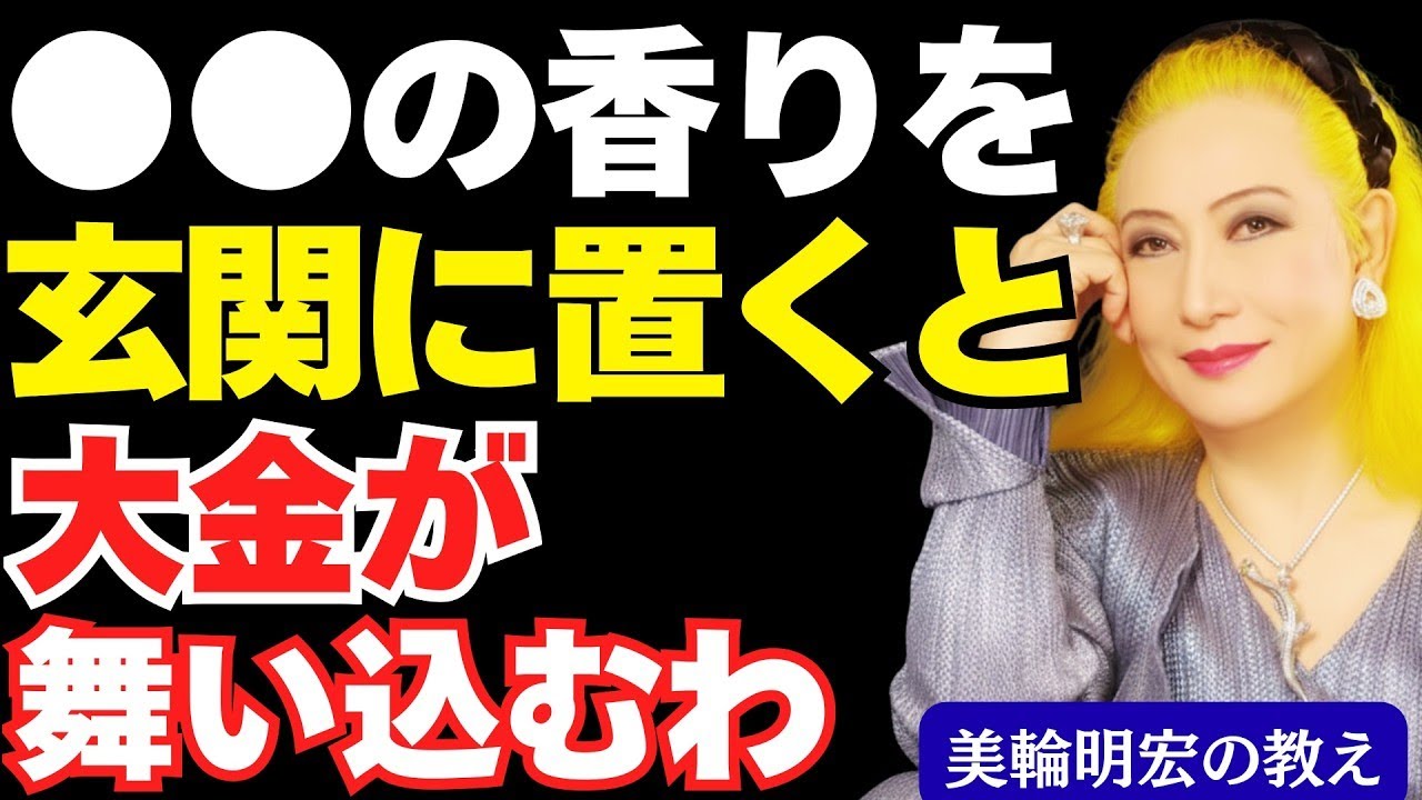 玄関風水で開運！お金持ちが必ず実践している5つの香りで金運爆上がり!【美輪明宏の教え】避けるべき香りと正しい置き方