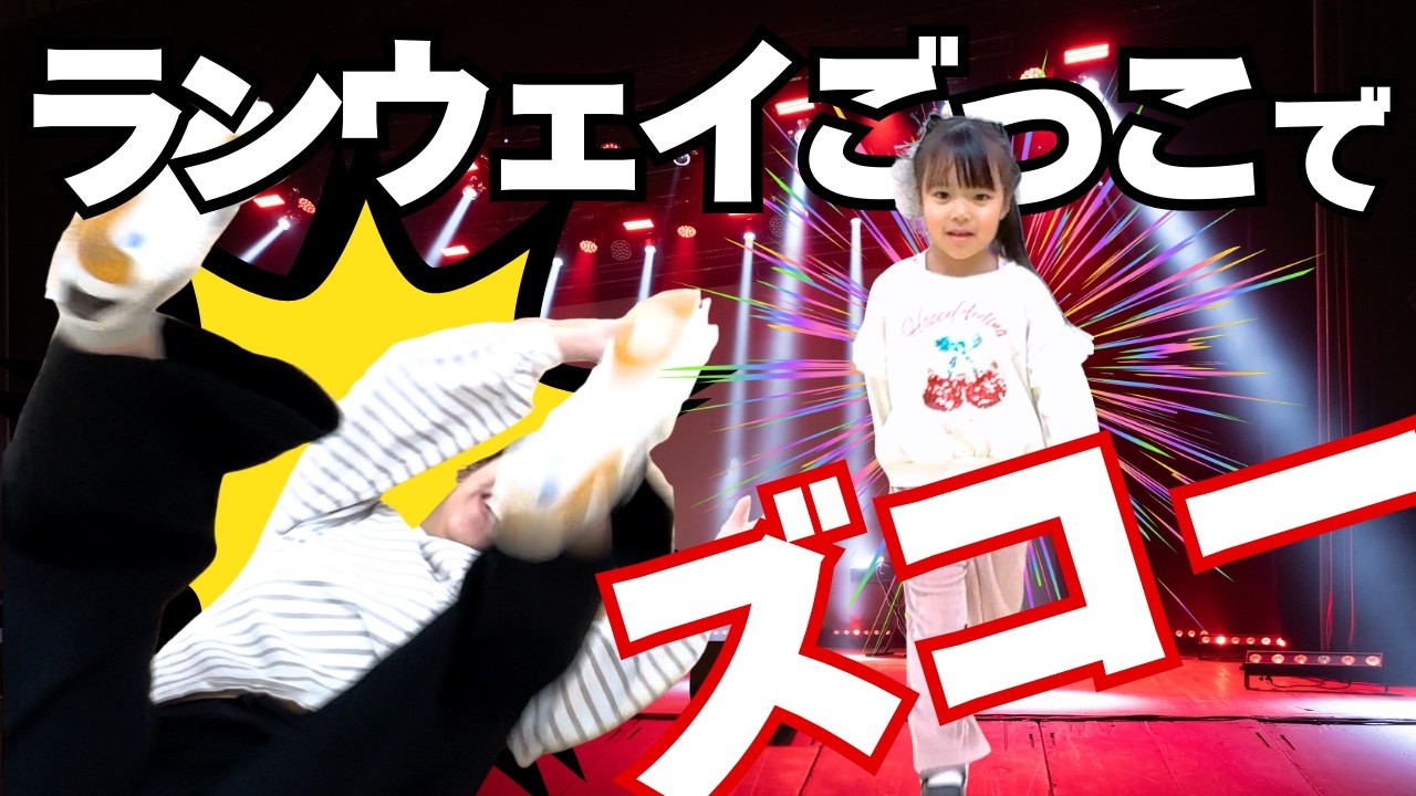 【モデルへの道①】ランウェイごっこしてたらママがひっくり返っちゃった！😹
