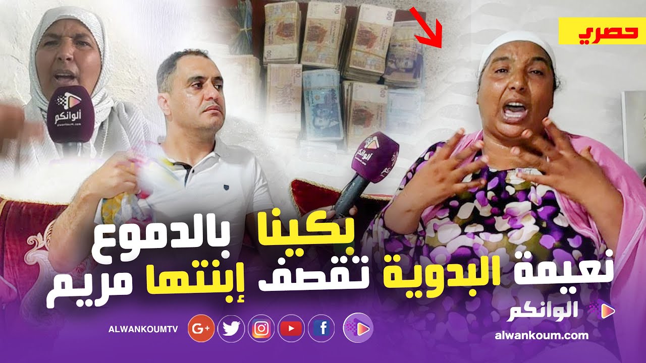 نعيمة البدوية تكشف سبب خلافها مع ابنتها مريم وترد على اختها بديعة وتكشف المستور ها شحال ديال لفلوس