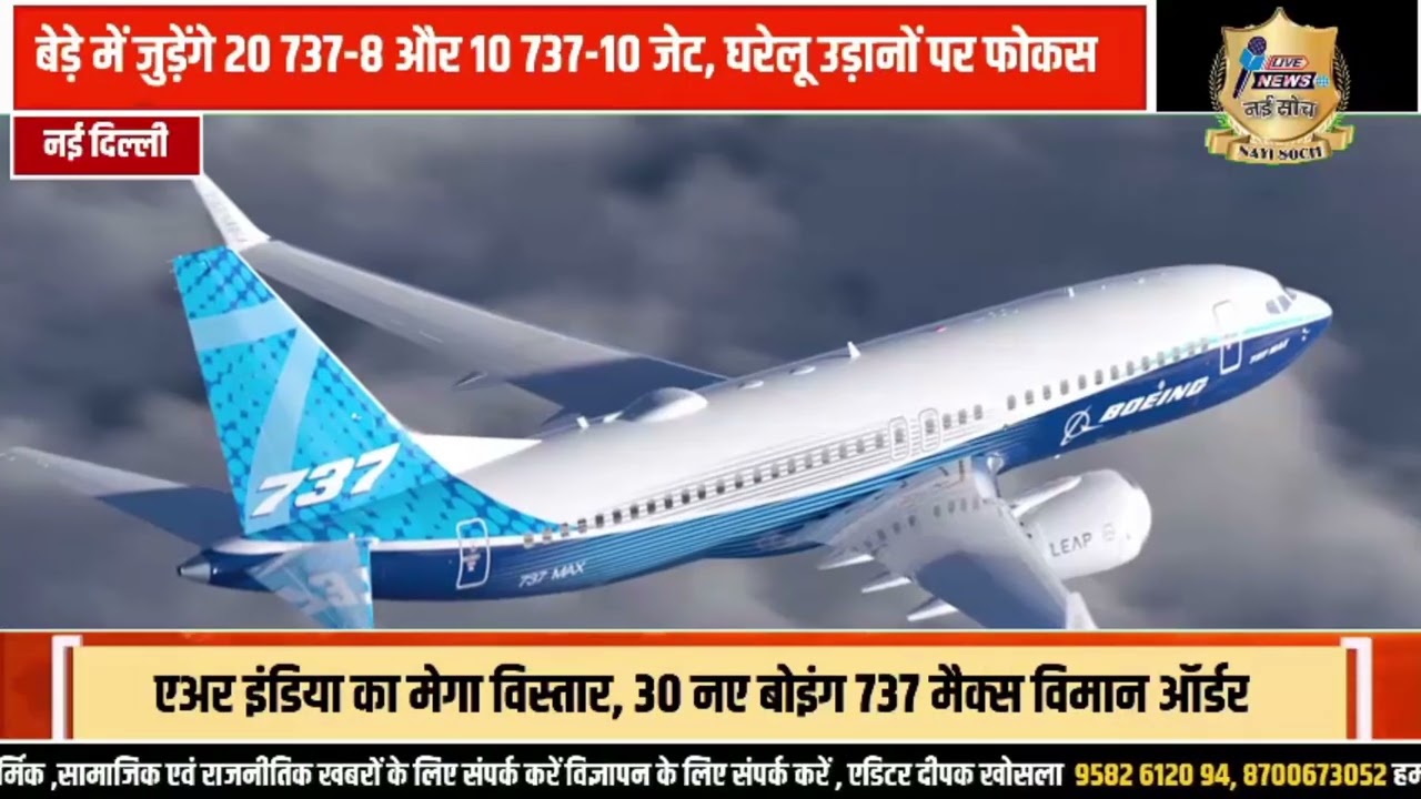 एयर इंडिया का बड़ा विस्तार: बेड़े में शामिल होंगे 30 नए बौंइंग 737 मैक्स विमान -Nayi Soch Deepak K.