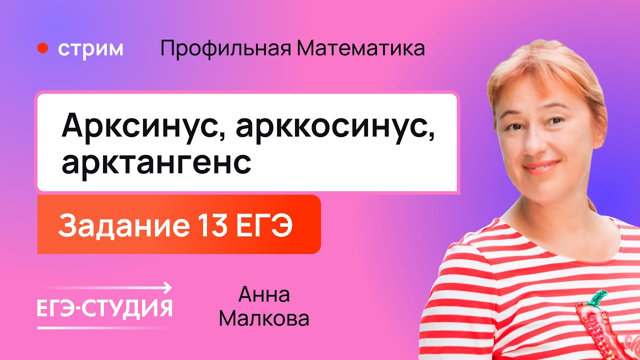 Аркфункции на ЕГЭ по профильной математике / Анна Малкова