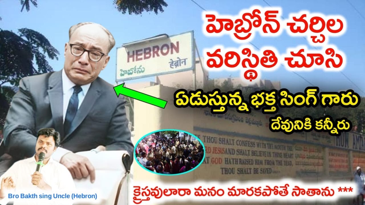 హెబ్రోన్ సంఘాల పరిస్థితిని చూసి భక్తసింగ్ గారు యేసుక్రీస్తు వారు  ఏడుస్తున్నారు //Repent