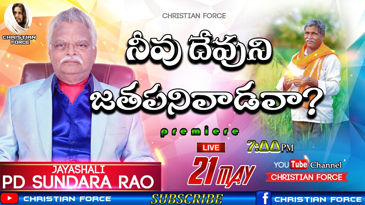 నీవు దేవుని జతపనివాడవా? / JAYASHALI / PD Sundara Rao / Message / BOUI || CHRISTIAN FORCE ||