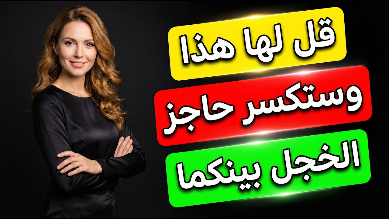 6 كلمات مدهشة إذا قلتهم للمرأة ستزيل حاجز الحشمة بينكما