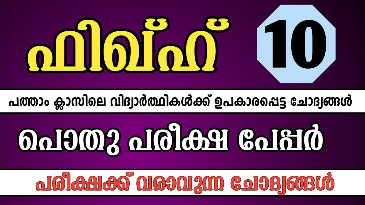 class 10 fiqh pothu pareeksha model question paper 2025 / ക്ലാസ്സ്‌ 10 ഫിഖ്ഹ് പൊതുപരീക്ഷ പേപ്പർ 