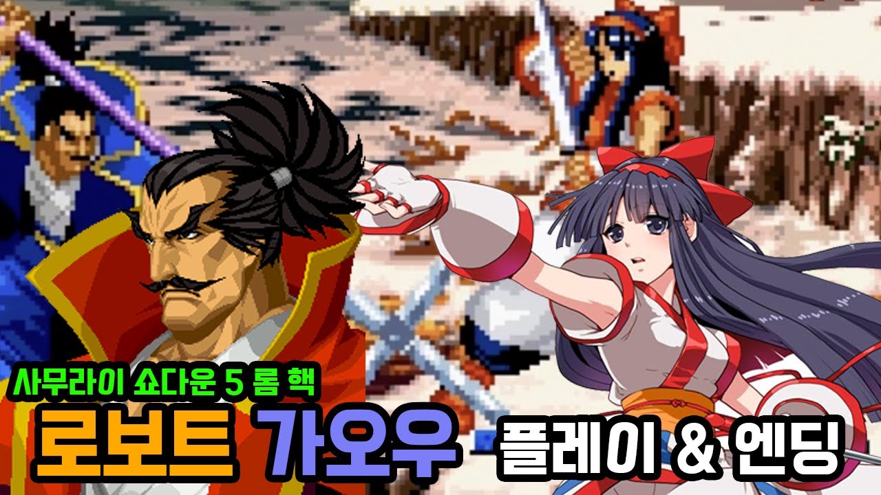 사무라이 쇼다운5 해킹롬 가오우 플레이 & 엔딩