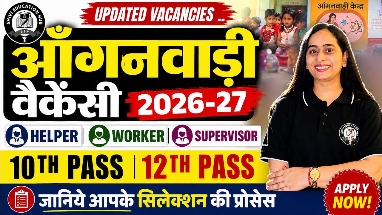 UP आंगनवाड़ी न्यू वैकेंसी 2026-27 | Helper, Worker, सहायिका, Supervisor भर्ती |10th & 12th Pass#job 