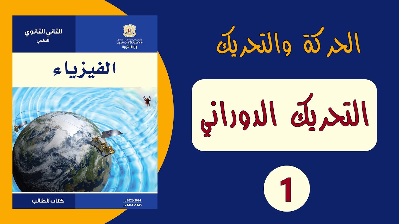 التحريك الدوراني ج1 ( حادي عشر فيزياء )