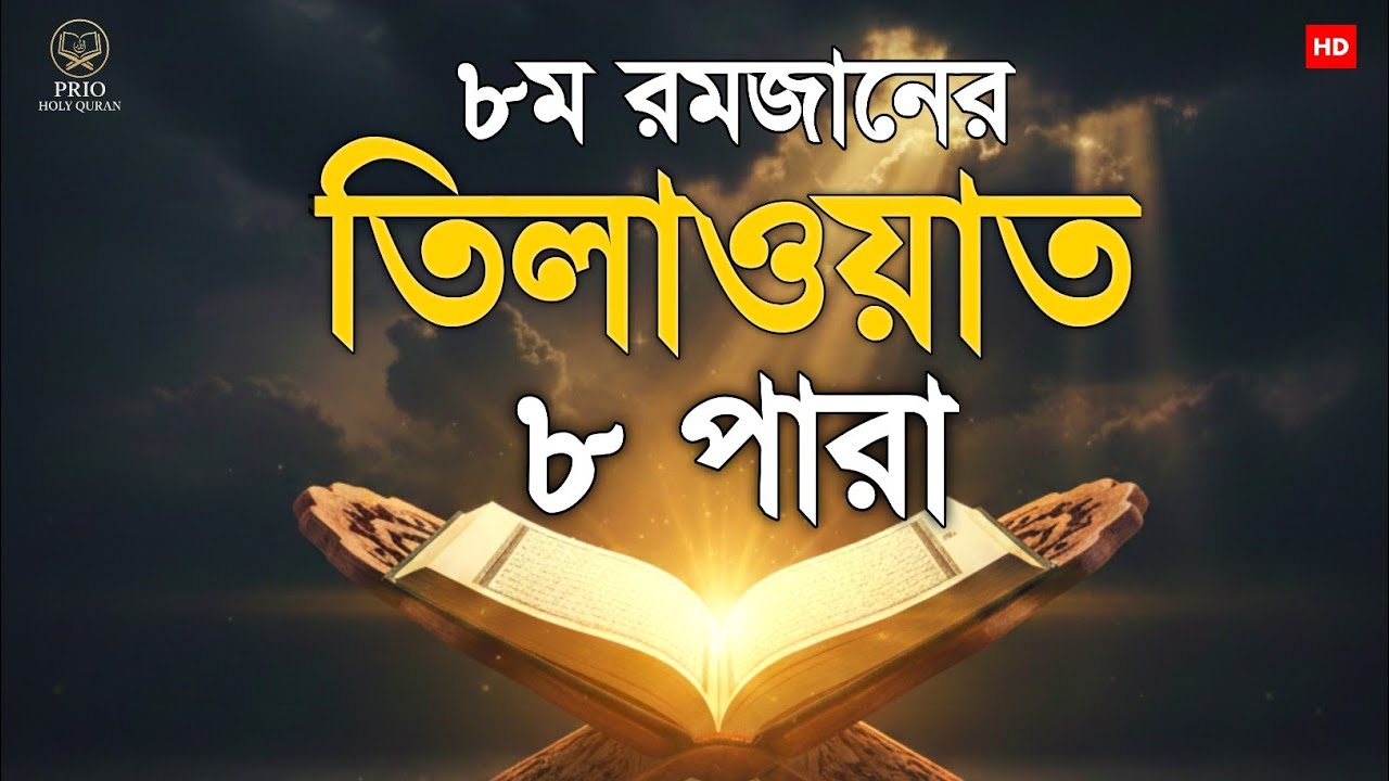৮ম রমজান ৮ পারা তিলাওয়াত। 8 Ramadan 8 Para Tilawat | By Alaa Aqel 