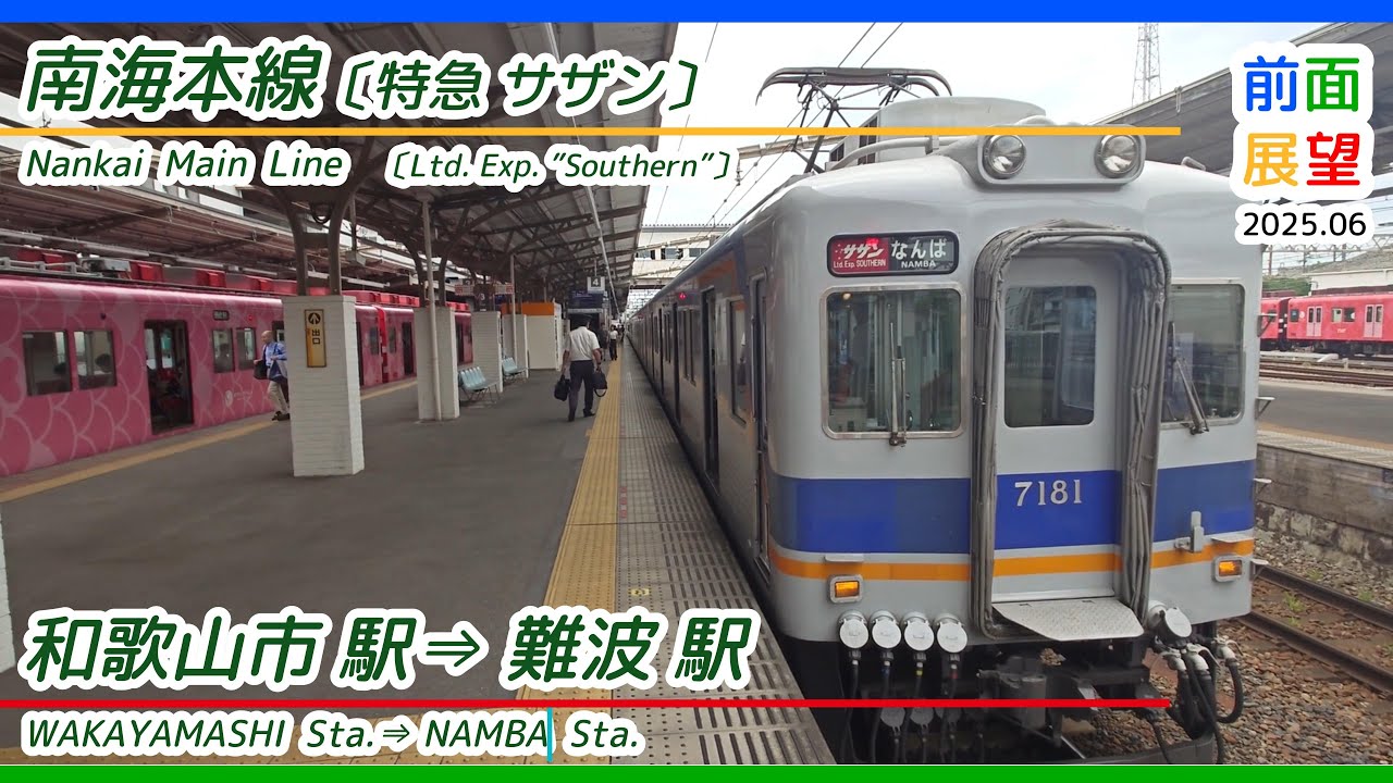 【前面展望】南海本線〔特急サザン〕和歌山市駅⇒難波駅　2025 06　＃1263